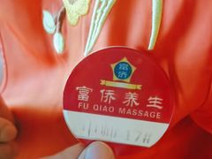 -富侨养生(威宁路店)