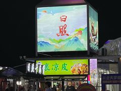 -大学城夜市