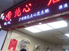 -纯心饼店(源溪店)