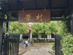 -江南荣村(小溪店)