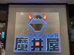 -魔丼屋(日月光店)