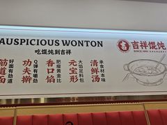 -吉祥馄饨(牡丹园店)