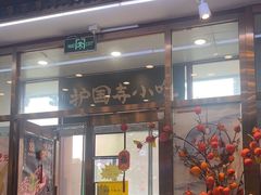 -护国寺小吃(地安门店)