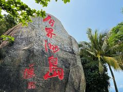 -海南分界洲岛旅游区