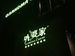 -外婆家(杭州马塍店·杭帮菜名店)