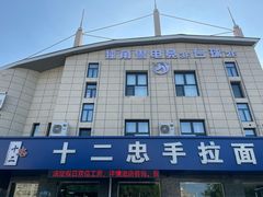 -十二忠手拉面(五福店)