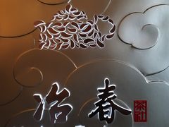 -冶春茶社(官园桥店)