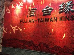 -中国闽台缘博物馆