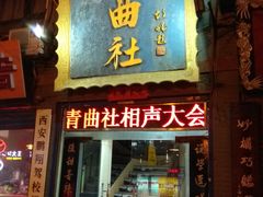 -青曲社相声(易俗街区店)