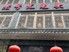 门面-老号尤兔头(幸福店)