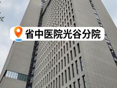 -湖北省中医院(光谷院区)
