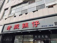 -老殷锅仔