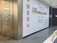 -银座仁志川·生吐司专门店(香港广场店)