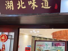 门面-湖北味道(湖北大厦店)