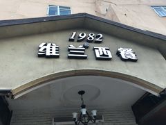 门面-维兰西餐(万泉河店)