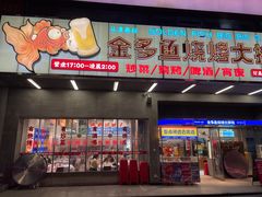 门面-金多鱼大排档·烤鱼·烧烤·宵夜(江南水都店)