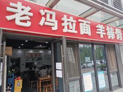 门面-老冯拉面羊棒骨(西宸广场店)