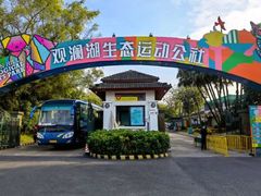 -观澜湖生态运动公社