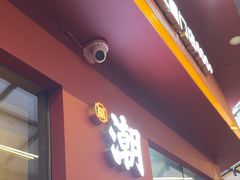 -潮正和潮汕牛肉火锅·老字号(番禺万达店)