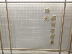 -隆延茶铺(学清路驹然店)