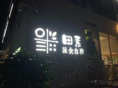 -田素(稻田创业小镇店)