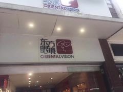 -广州市东方眼镜连锁企业有限公司(东山未来里店)