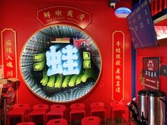 -蛙二爷美蛙火锅基地(温州总店)