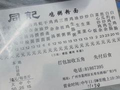 菜单-同记鸡粥粉面店