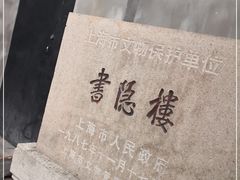 -书隐楼