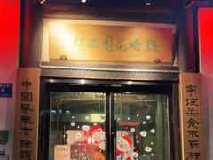 门面-钱塘花园·宁波菜