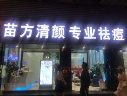 -清颜专业祛痘连锁店
