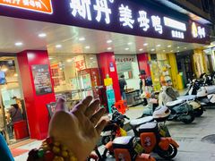 -斯丹姜母鸭·古法干香(田安南路店)