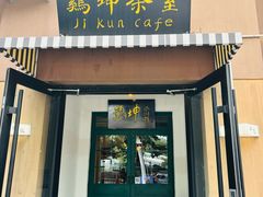 -鸡坤茶室(三里屯店)