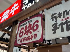 -太犇牛手作茶铺(江北虹悦城店)