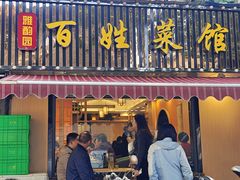 -雅酌园百姓菜馆(颐和路店)