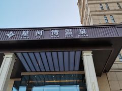 -星河湾温泉洗浴酒店