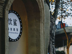 -INSA Korean Bistro饮鲨韩食酒馆