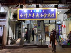 门面-刘信牛羊肉小炒泡馍(回民街店)