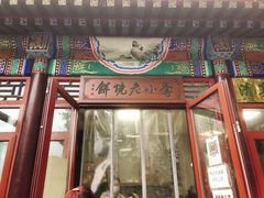 -李小老烧饼(常营民族家园店)