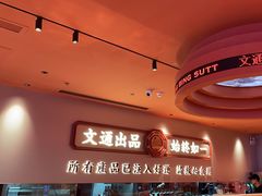 -文通冰室(星悦天地店)