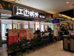 门面-江边城外烤全鱼(世茂广场店)