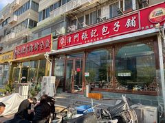 -津门张记包子铺(华昌道店)