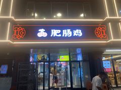 -川大刘肥肠鸡(北国店)