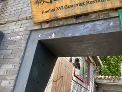 -后海16号·北京私房菜