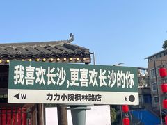 -湘力力小院·鱼汤泡饭(枫林路店)