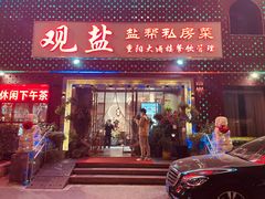 -观盐·盐帮菜(官园桥店)