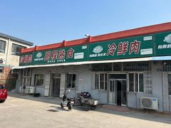 门面-鹏程熟食鲜肉(南焦路店)