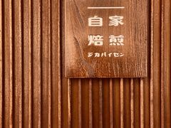-RUMORS COFFEE ROASTERY鲁马滋咖啡(湖南路店)