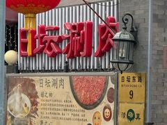 -日坛涮肉四合院·园林餐厅(日坛公园店)