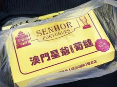 -澳門星爺葡撻店